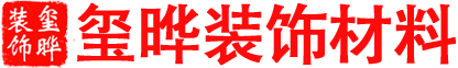濰坊璽曄裝飾材料有限公司